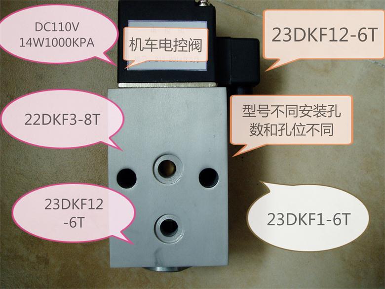 电控阀23DKF1-6T，23DKF2-6T，23DKF12-6T，22DKF3-8T，