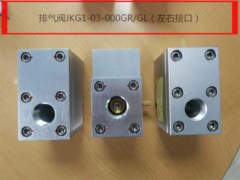 排气阀JKG1-03-000A，TK030600，JKG1C-03，