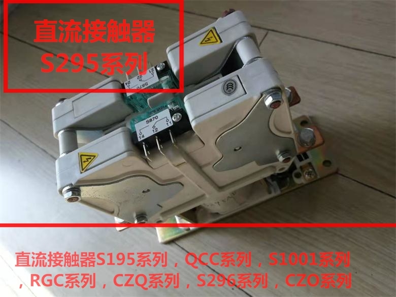 直流接触器S195，S295，S296，QCC1，QCC2系列