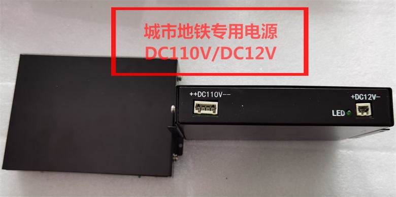 城市地铁专用电源DC110V/DC12V