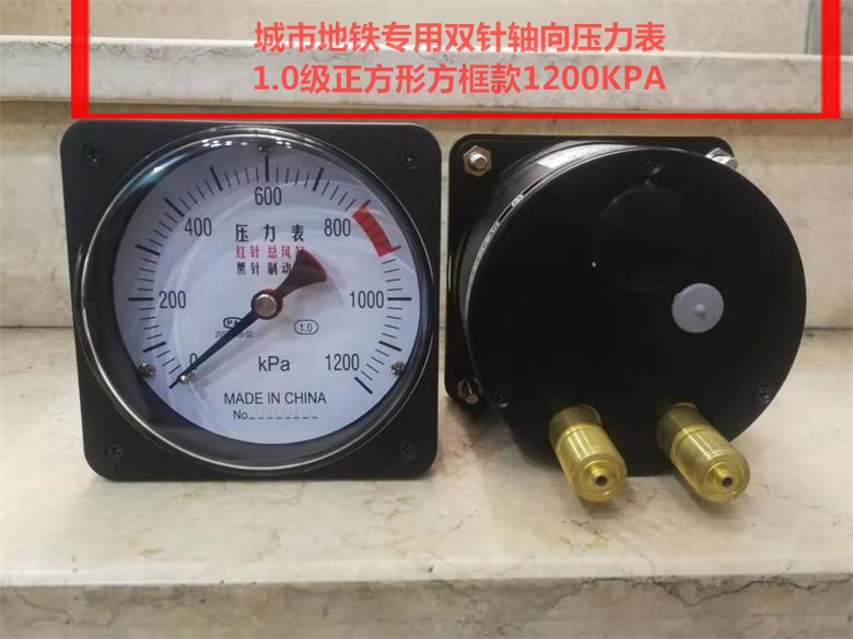 地铁专用正方形框1.0级双针轴向压力表1200KPa，