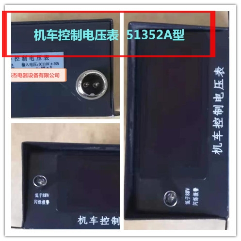 机车控制电压表51352A，