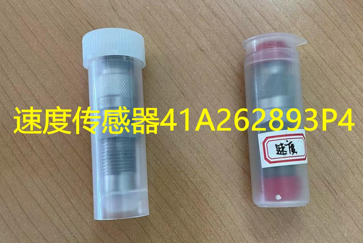 速度传感器41A262893P4