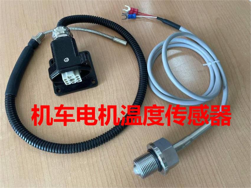 机车电机温度传感器