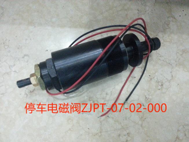 停车电磁阀ZJPT9-07-02-000，T662，130B-611JA，250B-761JA，
