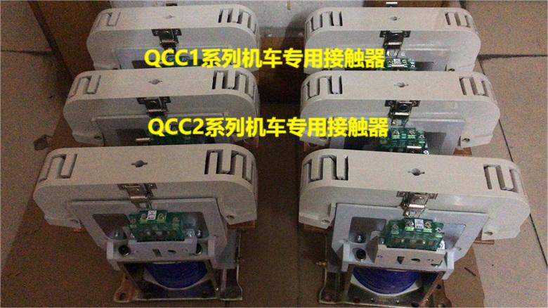 接触器QCC1,QCC2，CZQ系列
