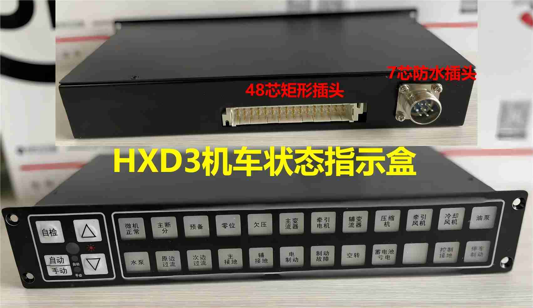 HXD3机车状态指示盒