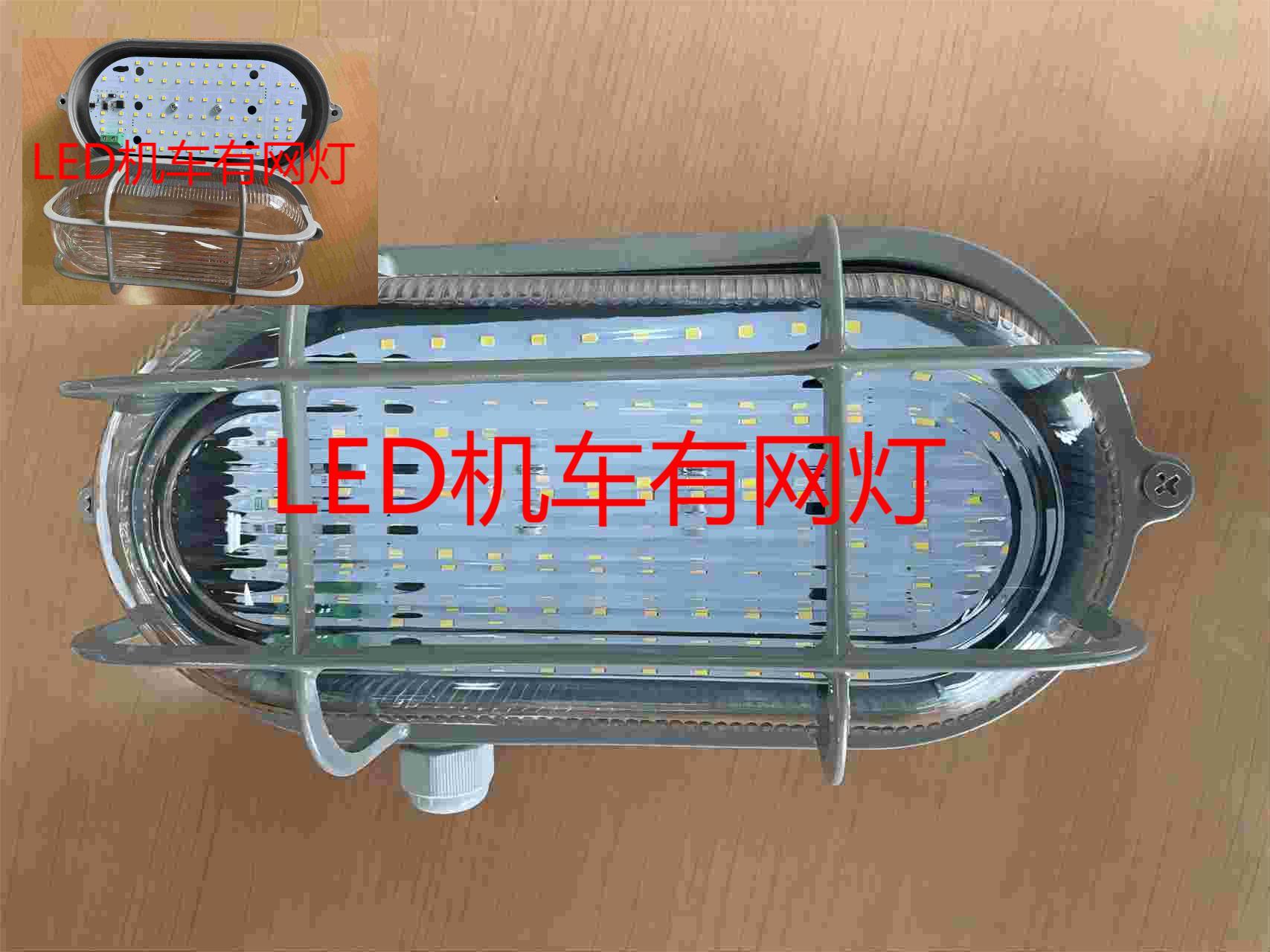 机车无网灯，有网照灯，