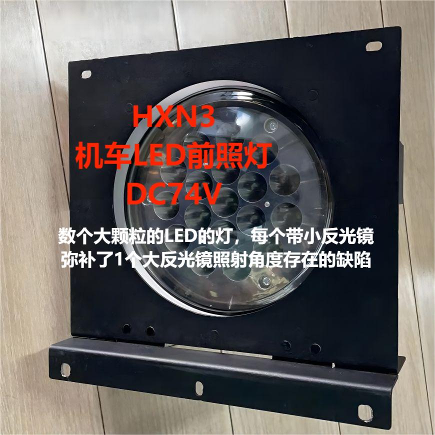 和谐号LED司机室顶灯，HXN3机车LED前照灯，